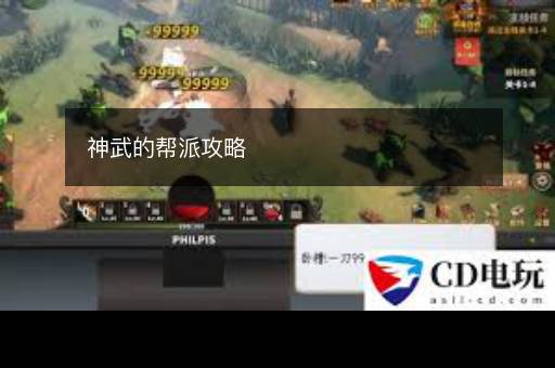 神武的帮派攻略