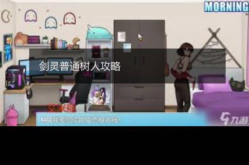 剑灵普通树人攻略