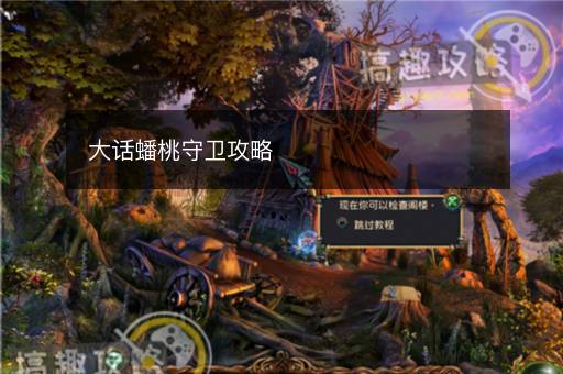 大话蟠桃守卫攻略