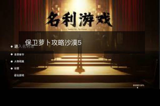 保卫萝卜攻略沙漠5