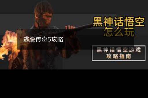 逃脱传奇5攻略