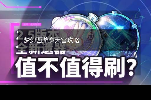梦幻西游魔天宫攻略