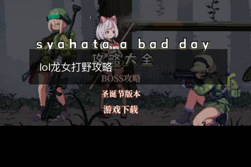 lol龙女打野攻略