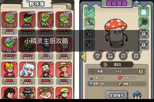 小精灵主厨攻略