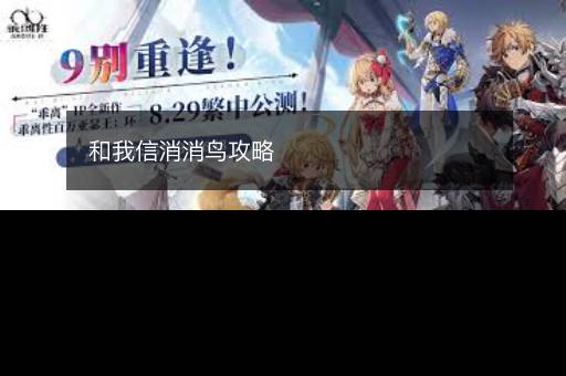 和我信消消鸟攻略