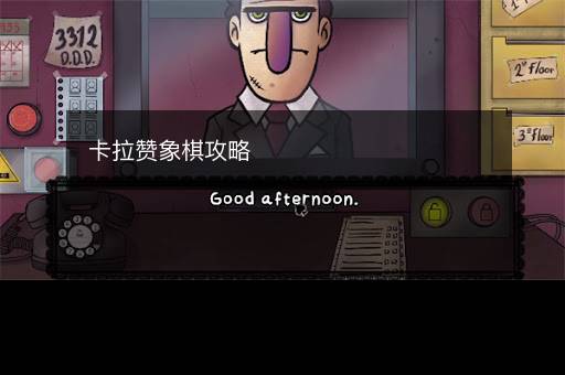 卡拉赞象棋攻略