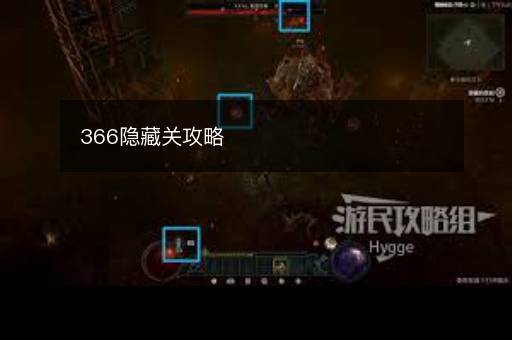 366隐藏关攻略
