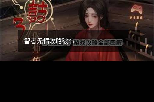 智者无情攻略破布
