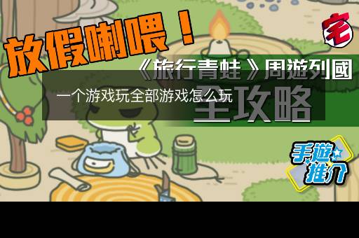 一个游戏玩全部游戏怎么玩