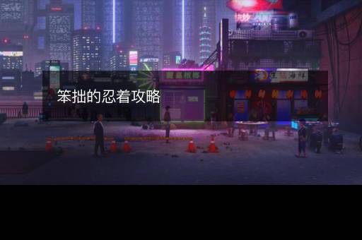 笨拙的忍着攻略