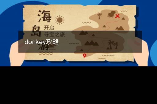 donkey攻略