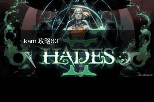 kami攻略60
