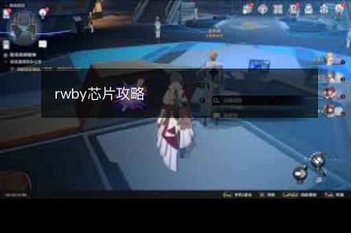 rwby芯片攻略