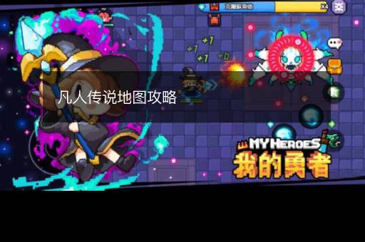 凡人传说地图攻略