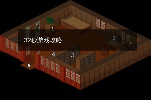 32秒游戏攻略