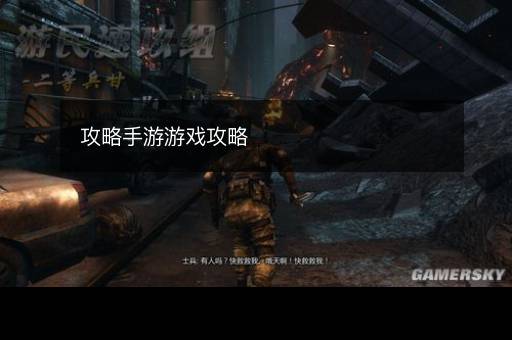 攻略手游游戏攻略