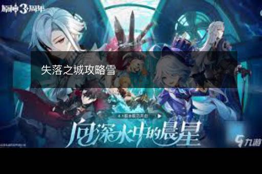 失落之城攻略雪