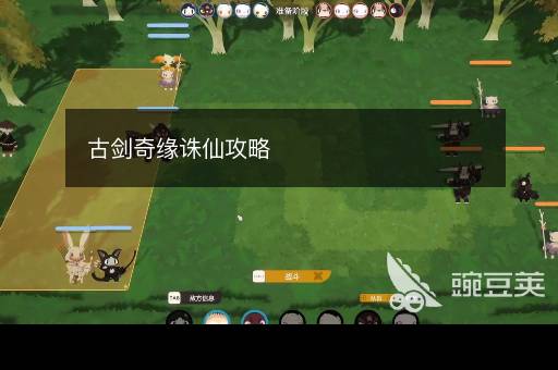 古剑奇缘诛仙攻略