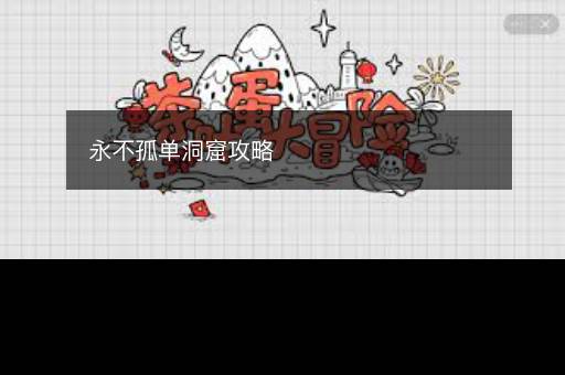 永不孤单洞窟攻略