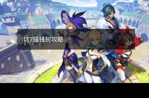 坑7摇钱树攻略
