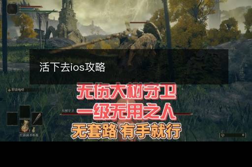 活下去ios攻略