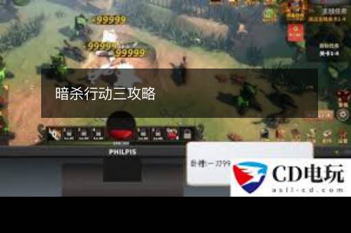 暗杀行动三攻略