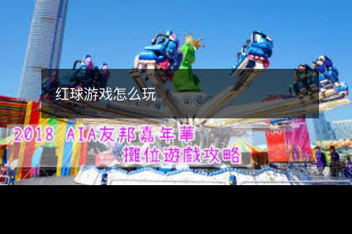 红球游戏怎么玩