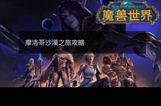 摩洛哥沙漠之旅攻略