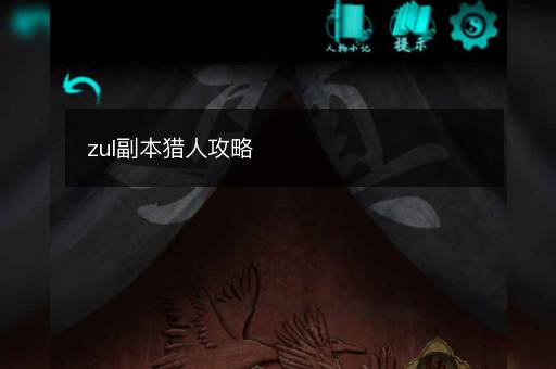 zul副本猎人攻略