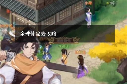 全球使命去攻略