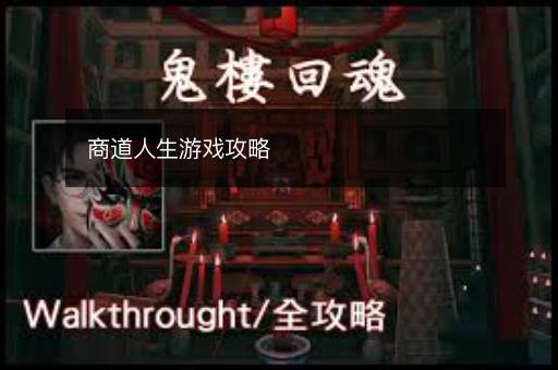 商道人生游戏攻略