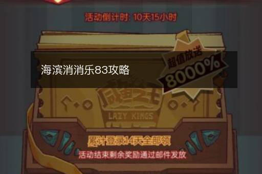 海滨消消乐83攻略
