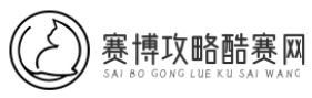 赛博攻略酷赛网